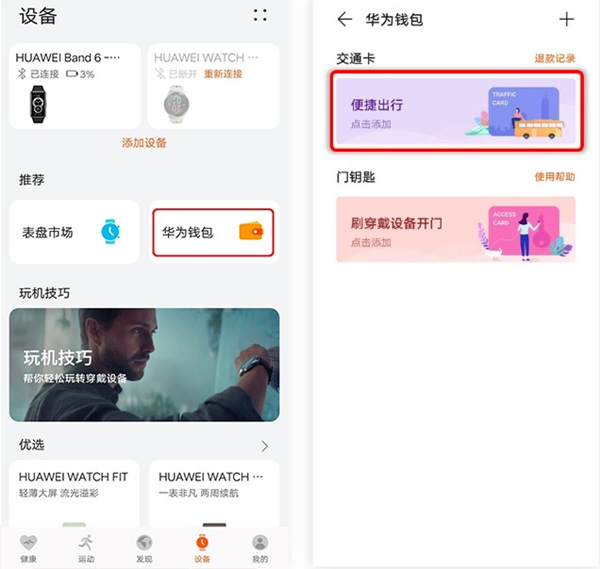华为手环6pro怎么绑定公交卡