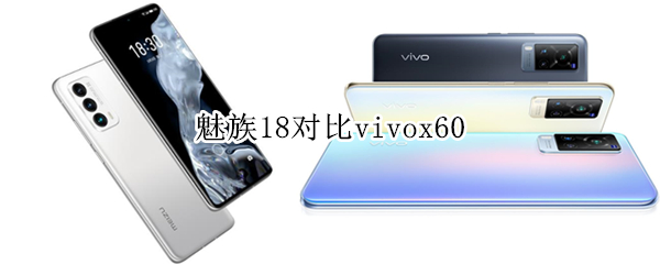 魅族18对比vivox60