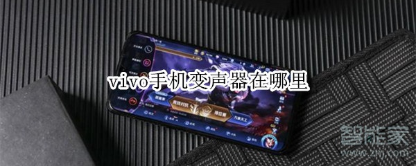 vivo手机变声器在哪里