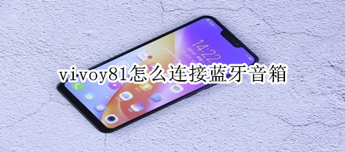 vivoy81怎么连接蓝牙音箱