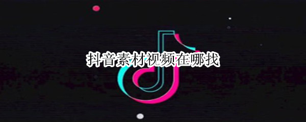 抖音素材视频在哪找