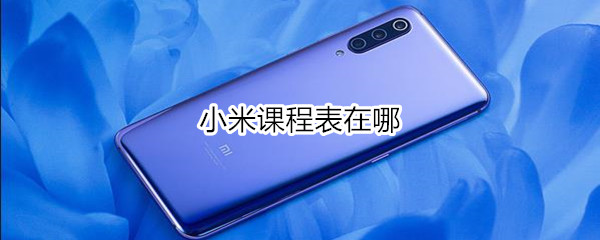 小米课程表在哪
