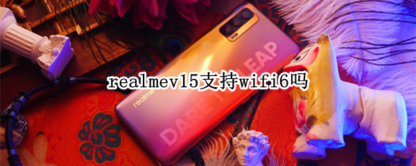 realmev15支持wifi6吗