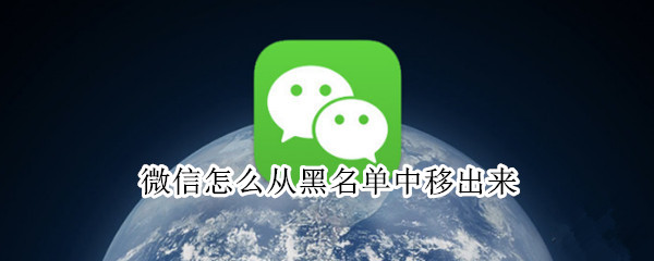 微信怎么从黑名单中移出来