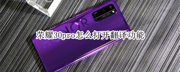 荣耀30pro怎么打开翻译功能