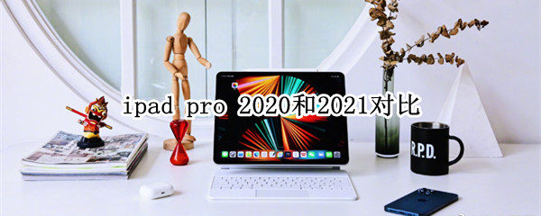 ipad pro 2020和2021对比