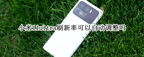 小米11ultra刷新率可以自动调整吗