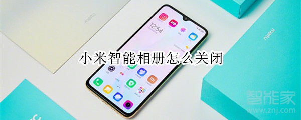 小米智能相册怎么关闭