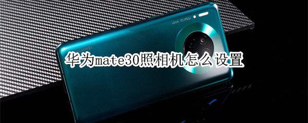 华为mate30照相机怎么设置