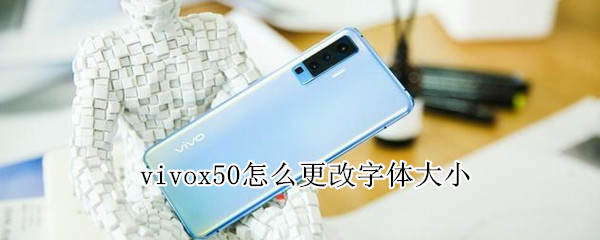 vivox50怎么更改字体大小