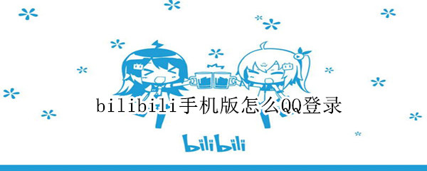 bilibili手机版怎么QQ登录