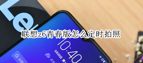 联想z6青春版怎么定时拍照