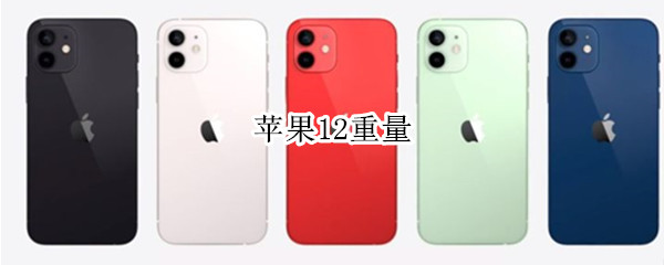 苹果12重量