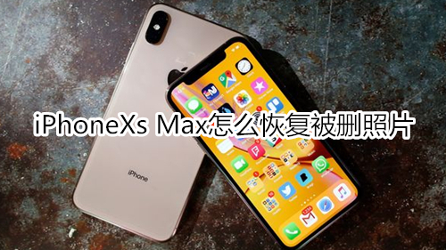 iPhoneXs Max怎么恢复被删照片