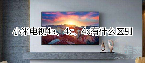 小米4a4c4x有什么区别