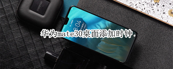 华为mate30桌面添加时钟