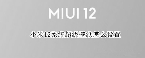 小米12系统超级壁纸怎么设置