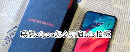 联想z6pro怎么开启hdr拍摄