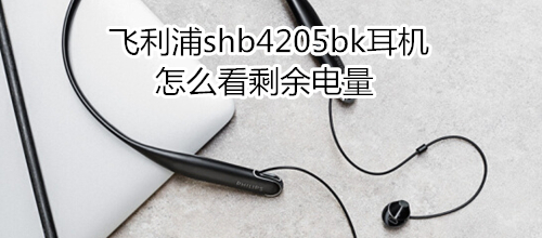 飞利浦shb4205bk耳机怎么看剩余电量