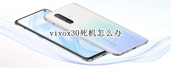 vivox30死机怎么办