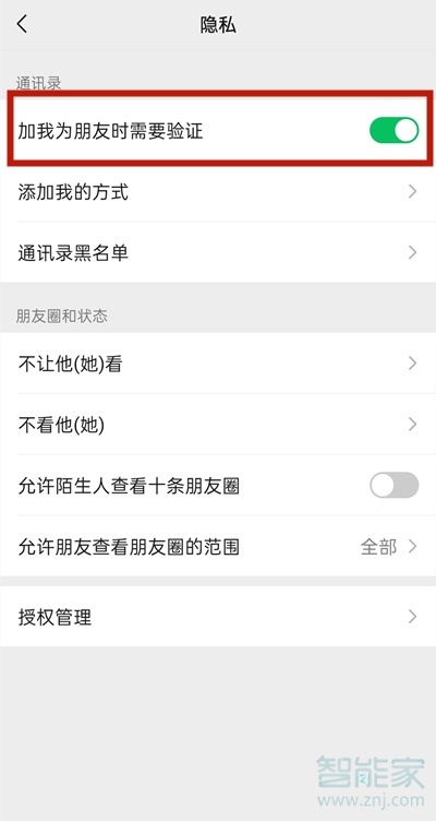 微信设置加好友权限怎么解除