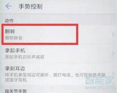 荣耀20i翻转静音怎么设置