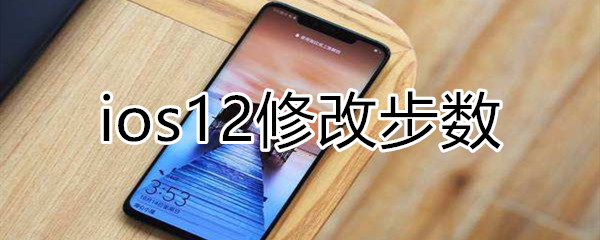 ios12修改步数