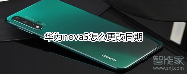 华为nova5怎么更改日期