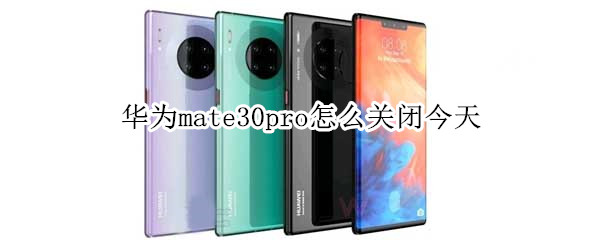 华为mate30pro怎么关闭今天