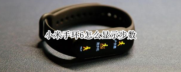 小米手环6怎么显示步数