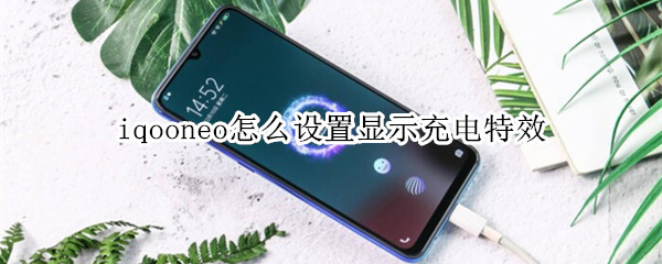 iqooneo怎么设置显示充电特效