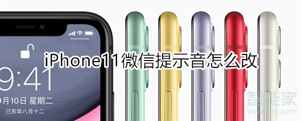 iphone11微信提示音怎么改