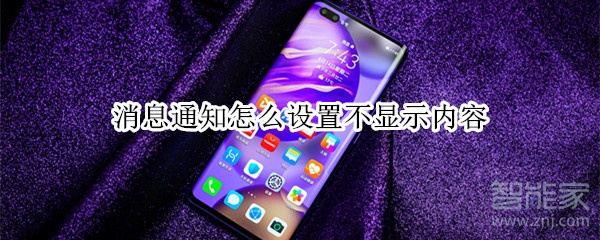 消息通知怎么设置不显示内容