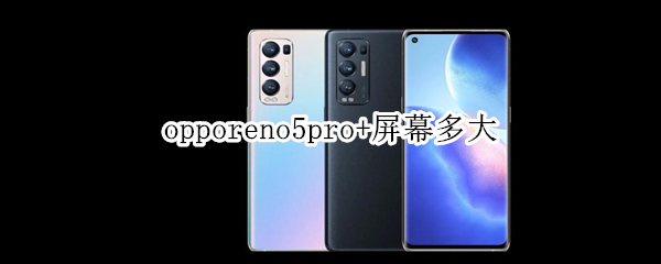 opporeno5pro+屏幕多大