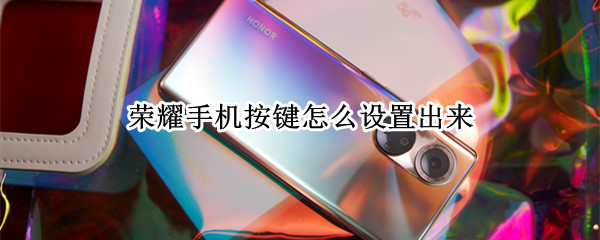 荣耀手机按键怎么设置出来