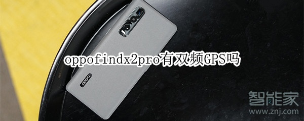 oppofindx2pro有双频GPS吗