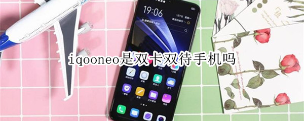 iqooneo是双卡双待手机吗