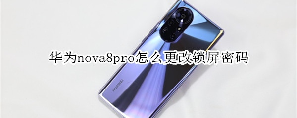 华为nova8pro怎么更改锁屏密码