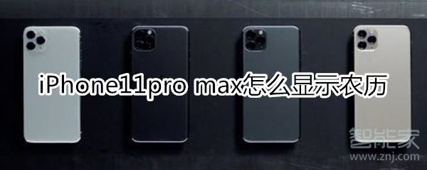 iPhone11pro max怎么显示农历