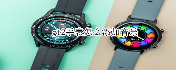 gt2手表怎么添加音乐