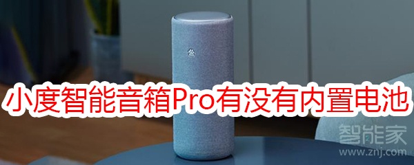 小度智能音箱Pro有没有内置电池