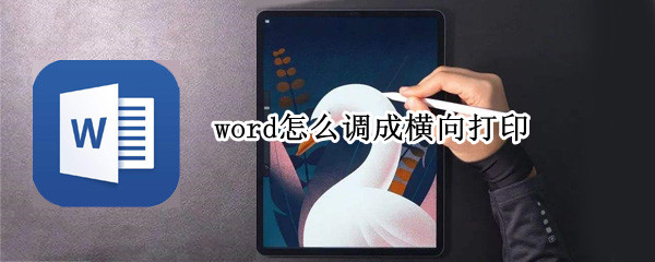 word怎么调成横向打印