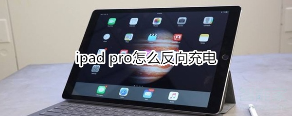 ipad pro怎么反向充电