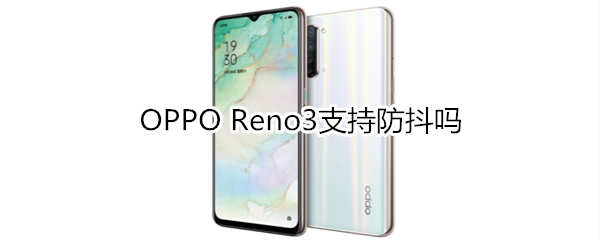 OPPO Reno3支持防抖吗