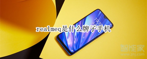 realmeq是什么牌子手机