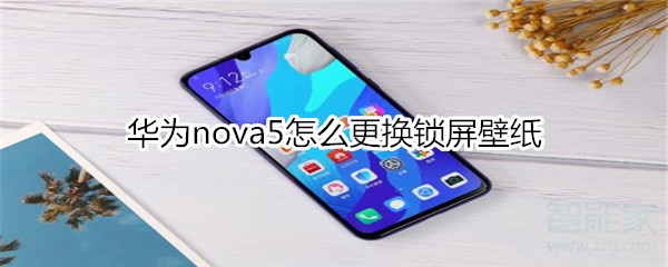 华为nova5怎么更换锁屏壁纸