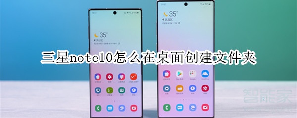 三星note10怎么在桌面创建文件夹