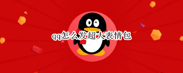 qq怎么发超大表情包