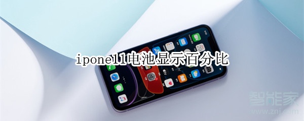 ipone11电池显示百分比