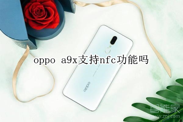 oppo a9x支持nfc功能吗